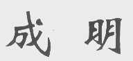 成明