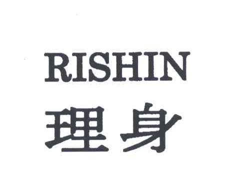 理身;RISHIN