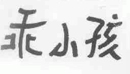 乖小孩