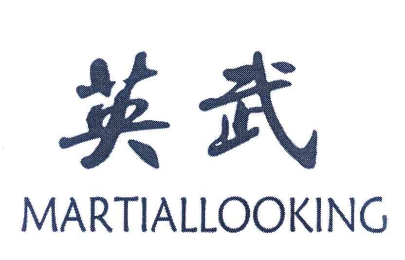 英武 MARTIALLOOKING