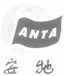 安它