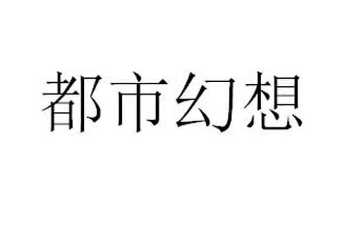 都市幻想