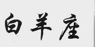 白羊座