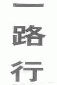 一路行