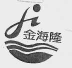 金海隆