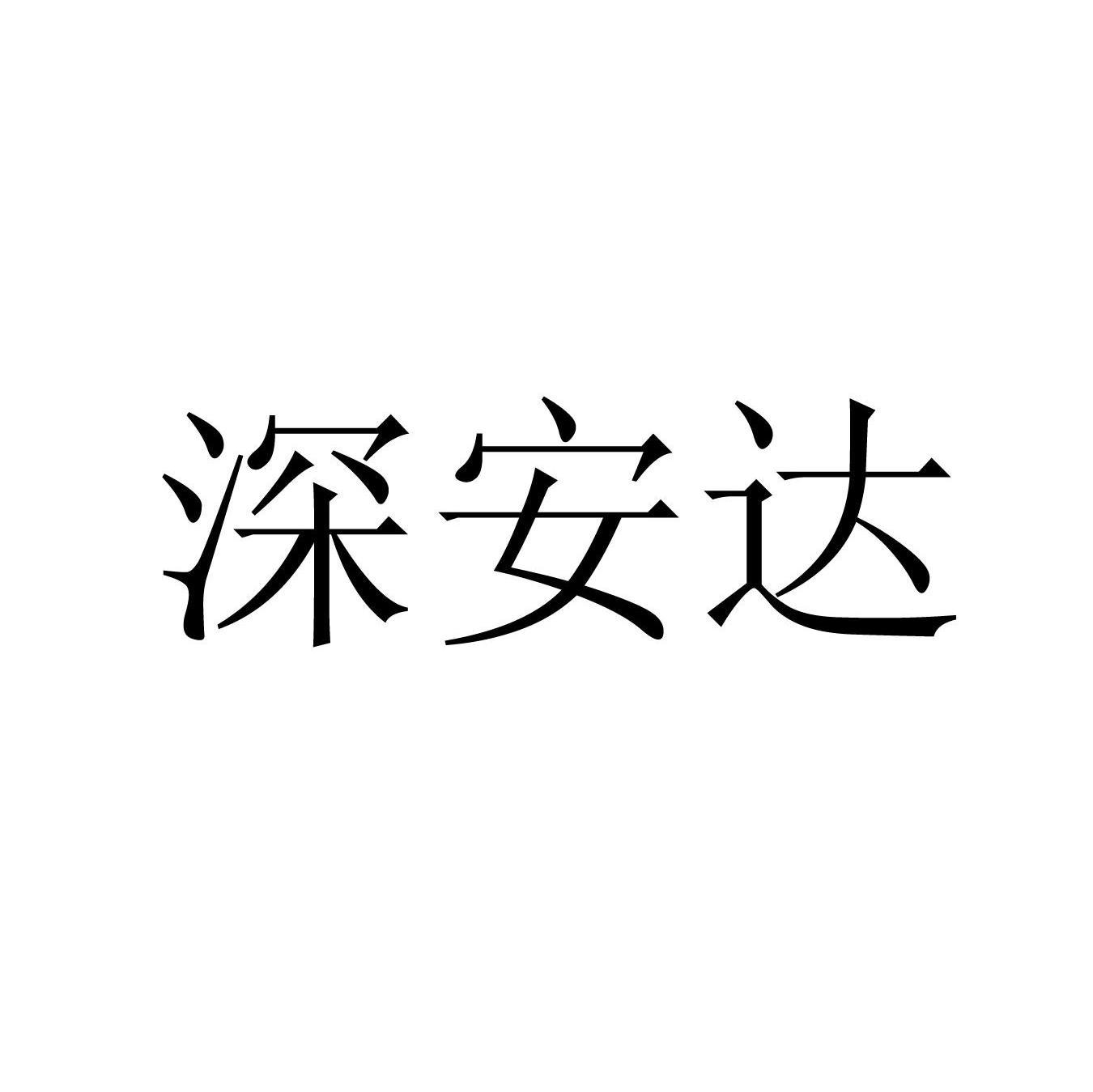 深安达