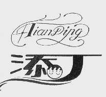 添丁