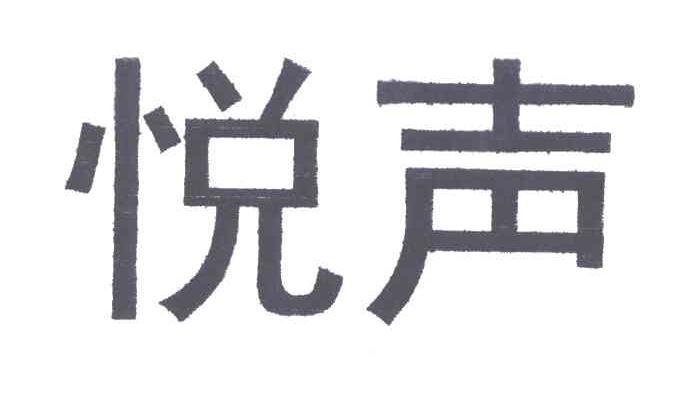 悦声
