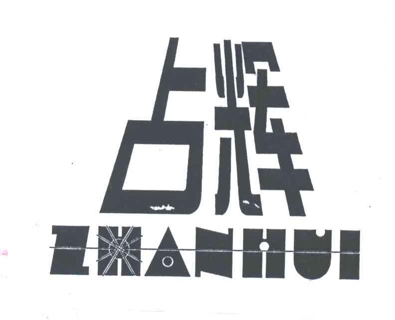 占辉