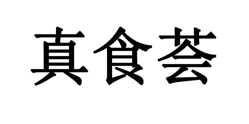 真食荟