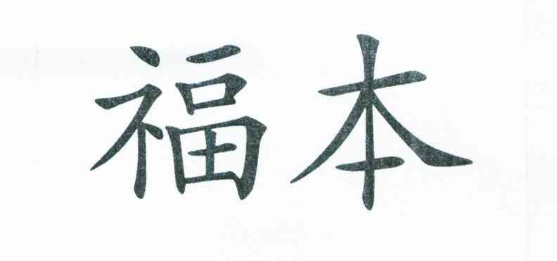 福本