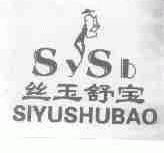 丝玉舒宝;SYSB