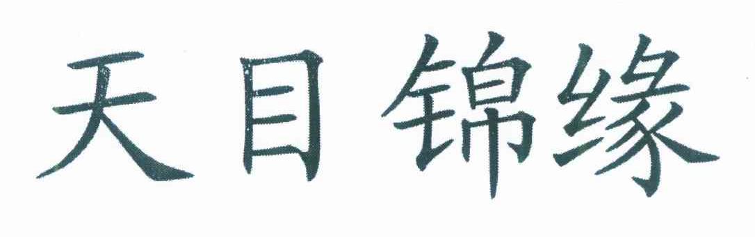 天目锦缘