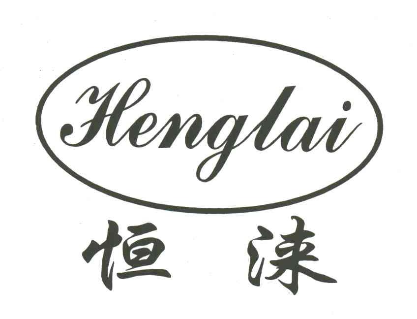 恒涞