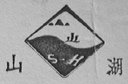 山湖