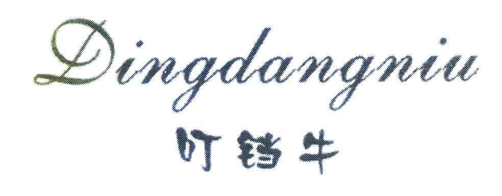 叮铛牛