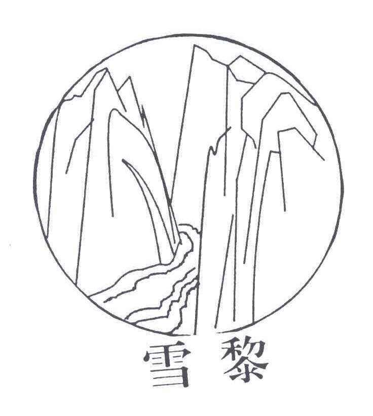 雪黎