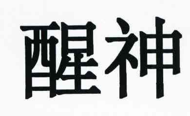 醒神