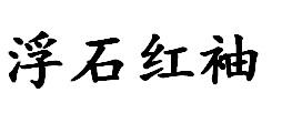 浮石红袖
