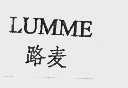 LUMME  路麦