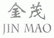金茂