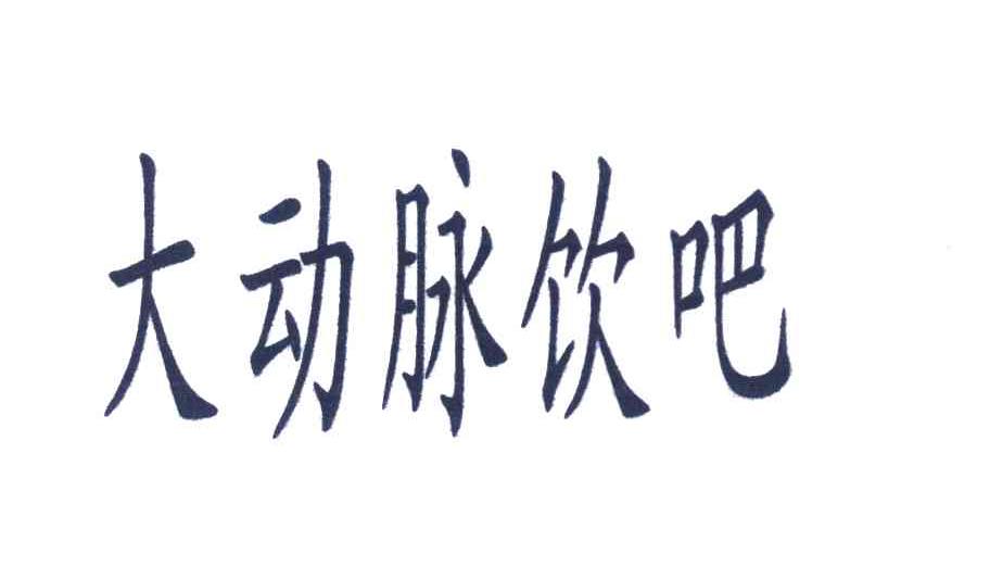 大动脉饮吧