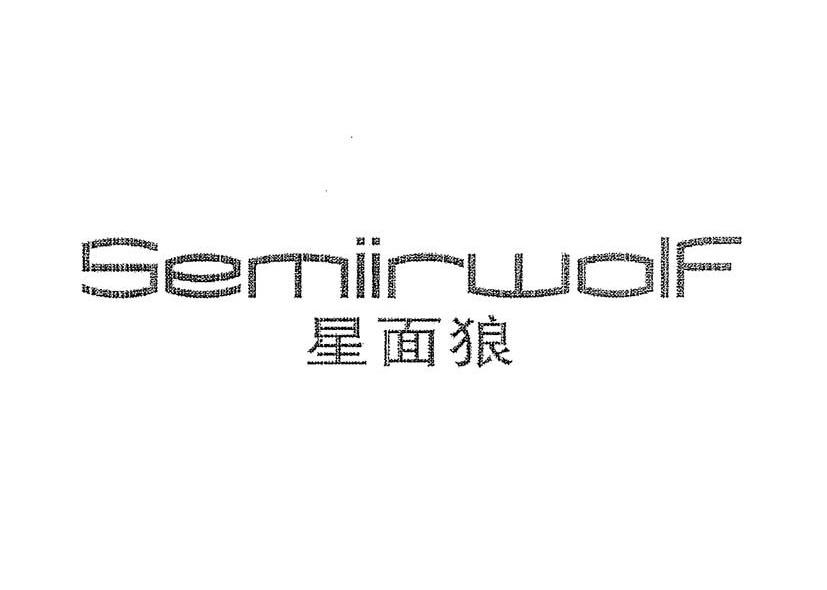星面狼 SEMIIRWOLF