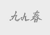九九春