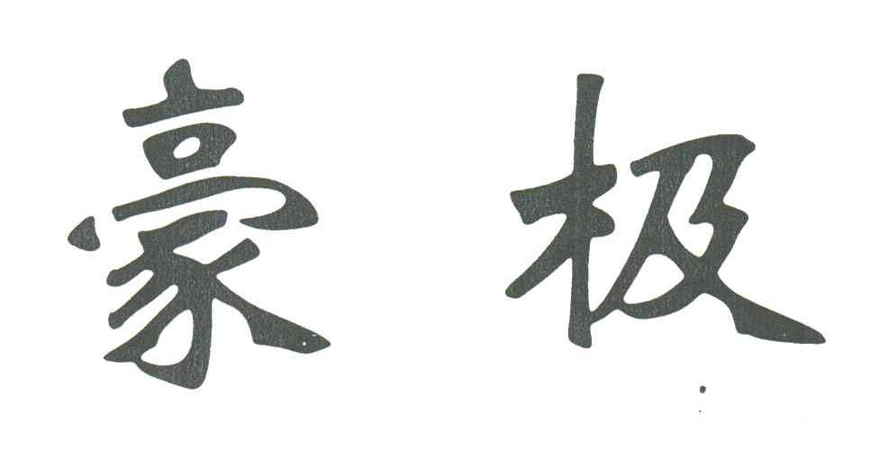 豪极