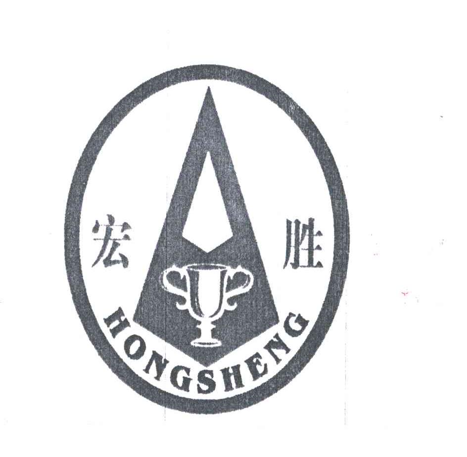 宏胜