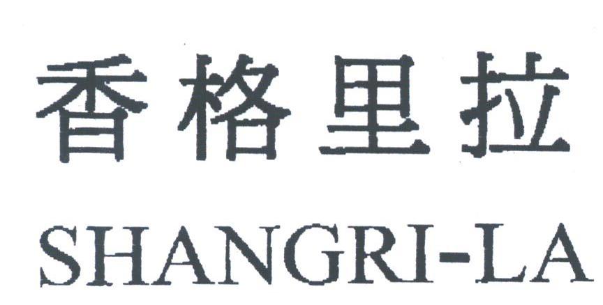 香格里拉;SHAN GRI-LA