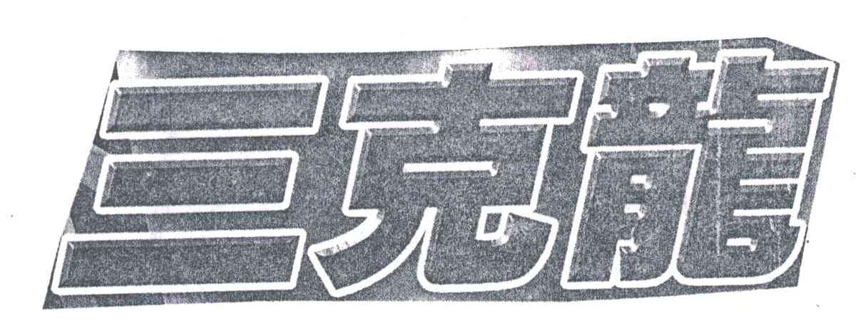 三克龙