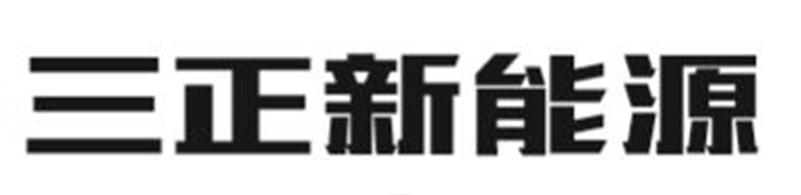 三正新能源
