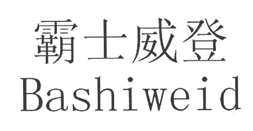霸士威登 BASHIWEID