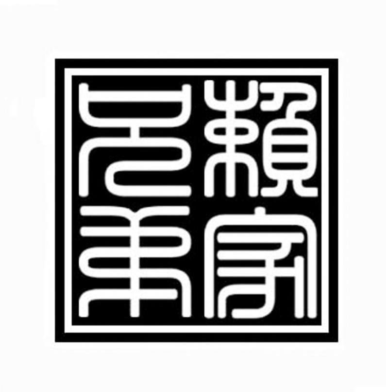 赖家兄弟