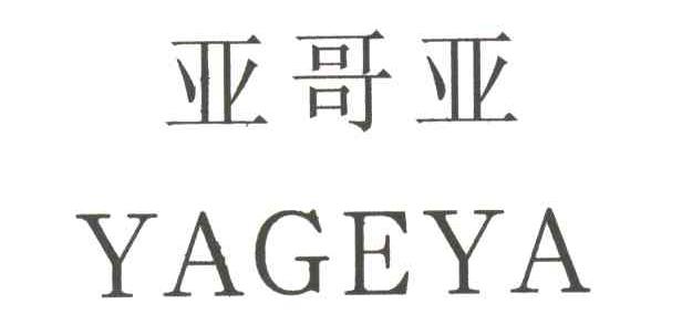 亚哥亚