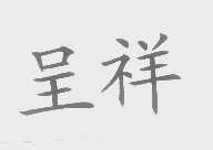 呈祥