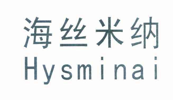 海丝米纳 HYSMINAI