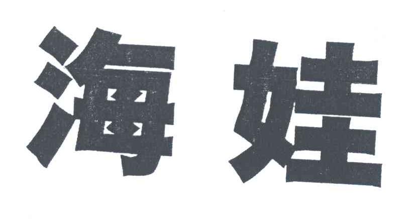 海娃