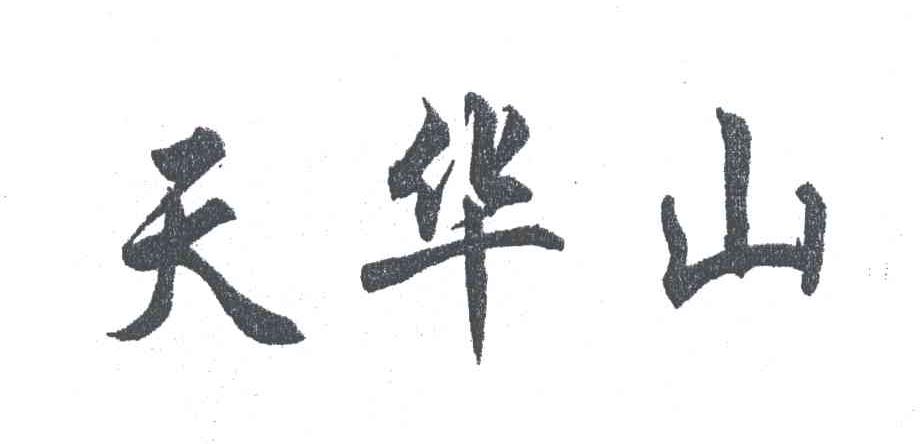 天华山