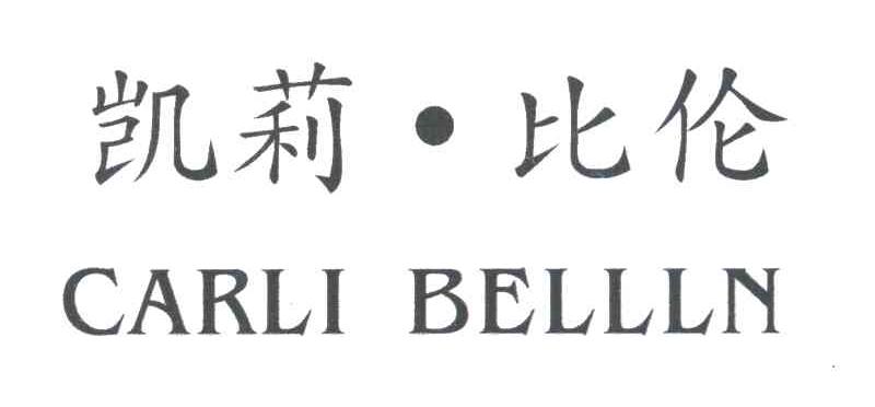 凯莉比伦;CARLI BELLLN