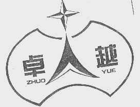 卓越