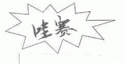 哇赛