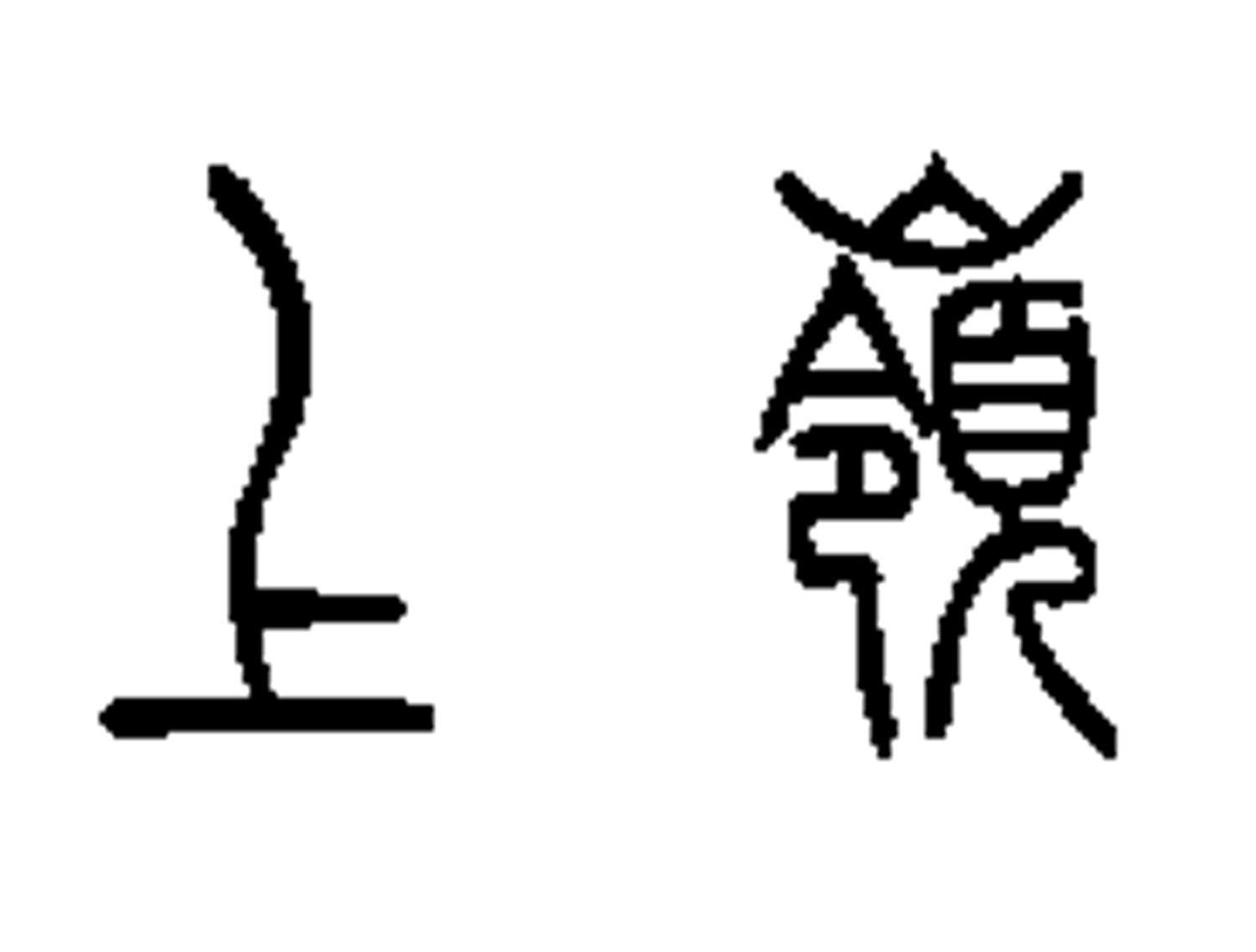 上岭