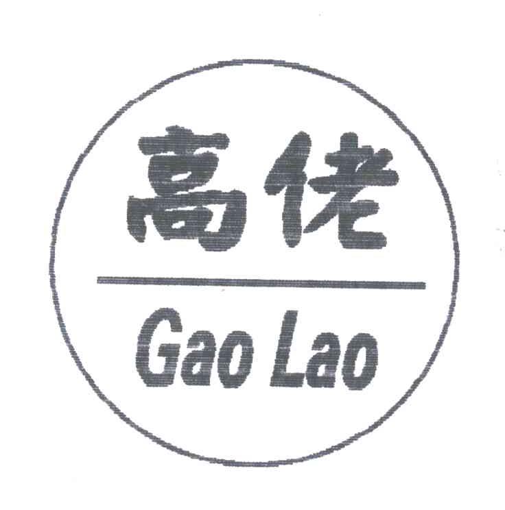 高佬