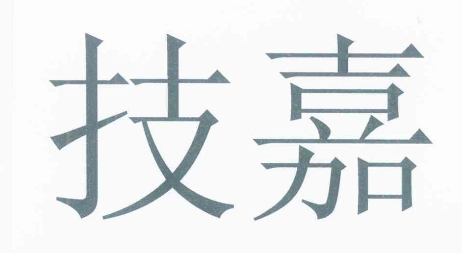 技嘉