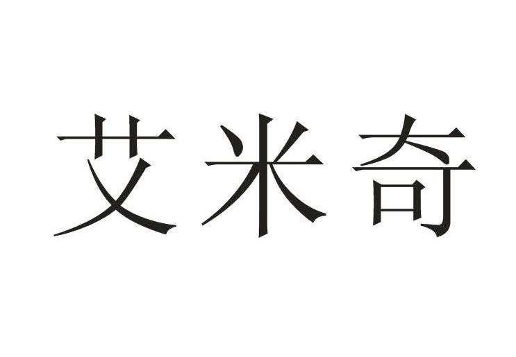 艾米奇