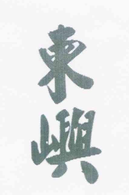 东屿
