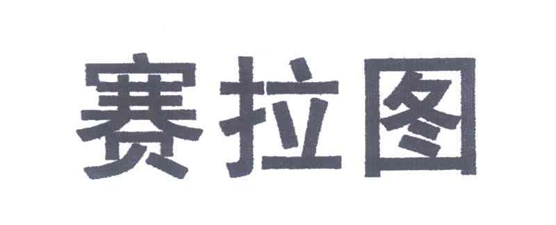 赛拉图