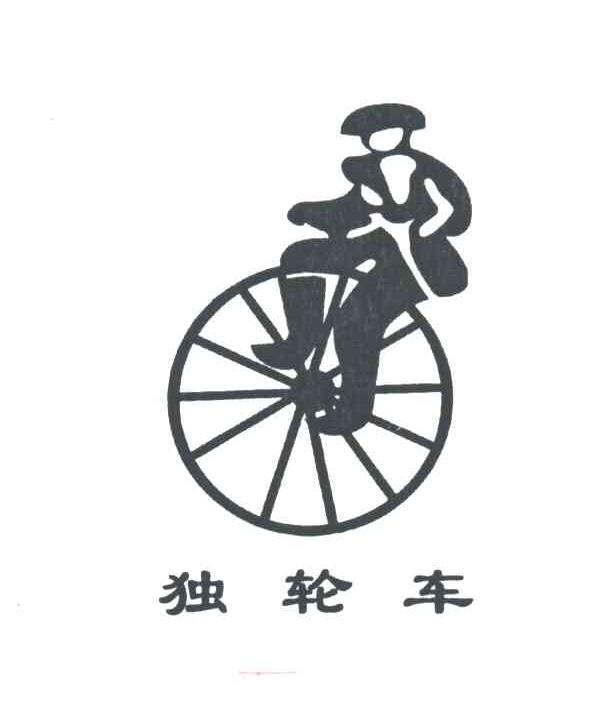独轮车及图